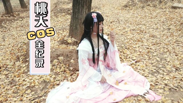 又到出片时间,桃夭cosplay全记录