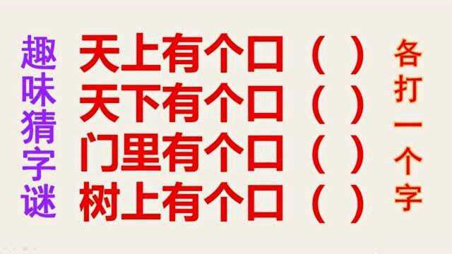 猜字谜:天上有个口,天下有个口,门里有个口,树上有个口