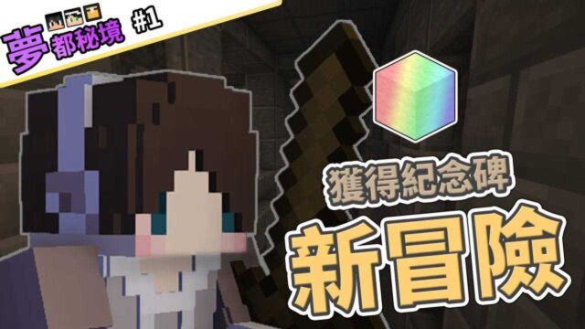 捷克【我的世界】梦都秘境 #1 全新冒险CTM地图