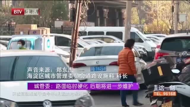 城管委:路面临时硬化,后期将进一步维护