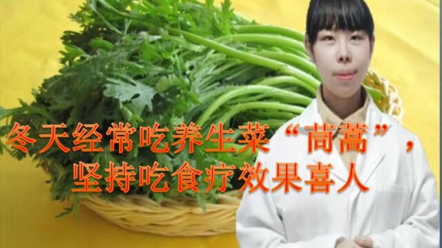 冬天经常吃养生菜“茼蒿”,利咽化痰、稳定血压,食疗效果喜人