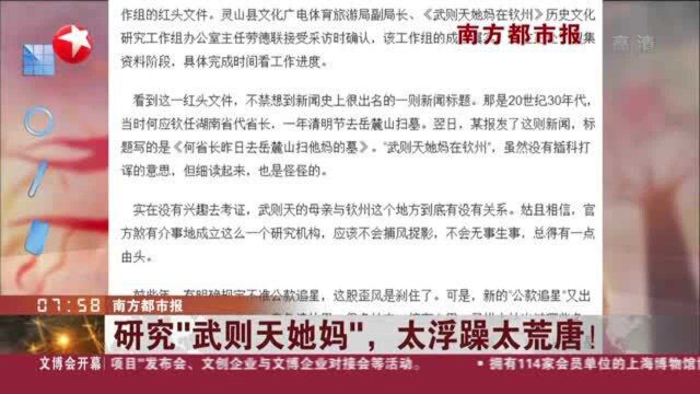 南方都市报:研究“武则天她妈”,太浮躁太荒唐!