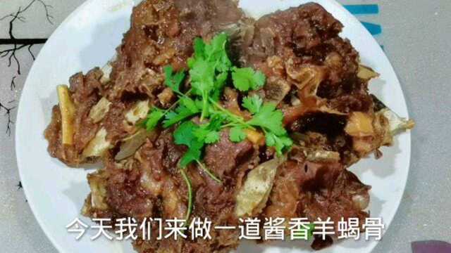 羊蝎子这么做肉质软烂酱香浓厚