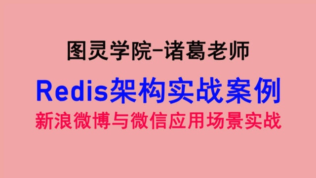 图灵学院诸葛老师Redis课程,数据结构与应用场景实例教程