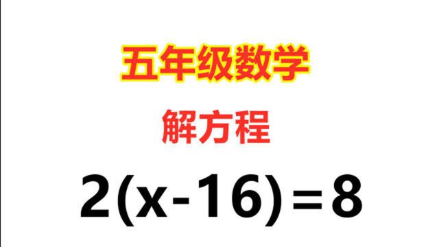 五年级必考题,解方程,学会了就是送分题