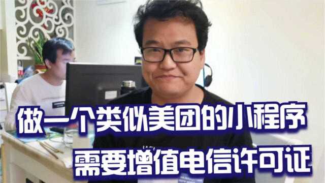 做类似美团可以商家入驻开店的小程序平台,要增值电信经营许可证