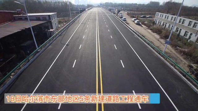 哈尔滨东部地区5条道路今天通车