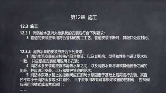 解读GB50974消防给水及消火栓系统技术规范22.消防系统施工