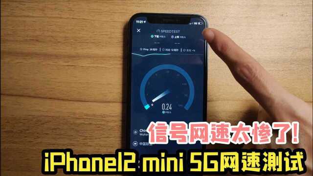 iPhone12mini 5G网速测试,信号弱到只有一格,测速结果太惨了