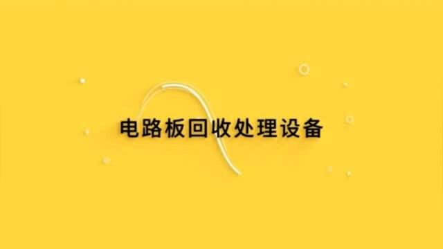 废旧电路板回收设备线路板分离技术