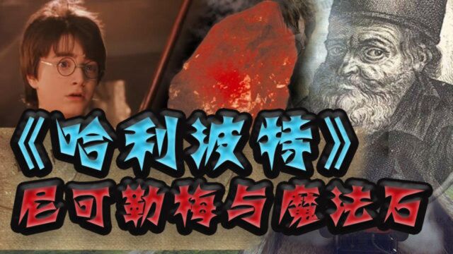 你不知道的《哈利波特》第7期ⷮŠ尼可勒梅与魔法石(上)