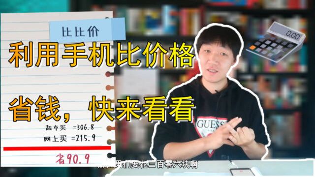 在超市,利用手机比价,每次都能省不少钱!太划算了,快来看看