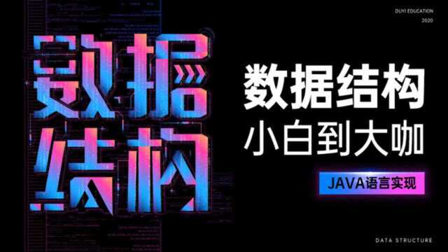 18Java数据结构与算法循环队列的设计和实现【⠦𘡤𘀦•™育】