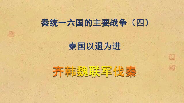 秦国统一六国的主要战争(四)秦国以退为进,——三国联军伐秦