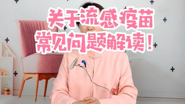 关于流感疫苗常见问题解读