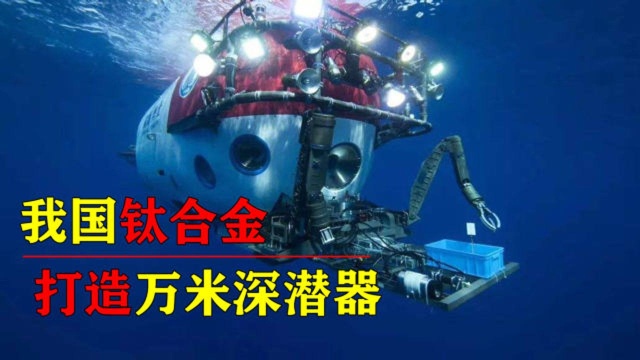 钛合金技术有多难掌握?我国钛合金技术再突破,航天潜水都能应用