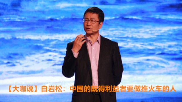 【大咖说】白岩松:中国的既得利益者要去做推火车的人