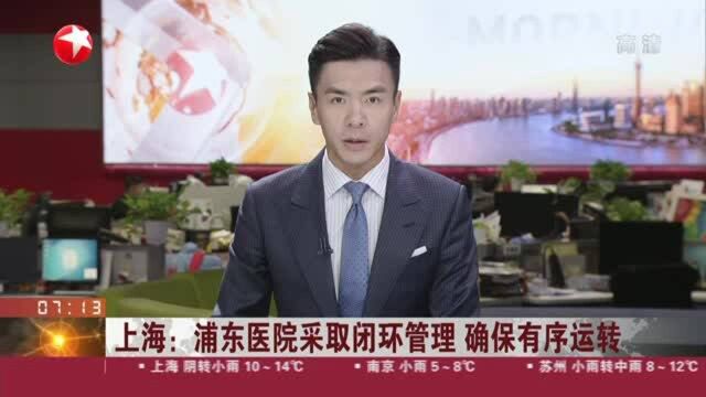 上海:浦东医院采取闭环管理 确保有序运转