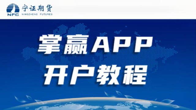 宁证期货——掌赢APP开户教程