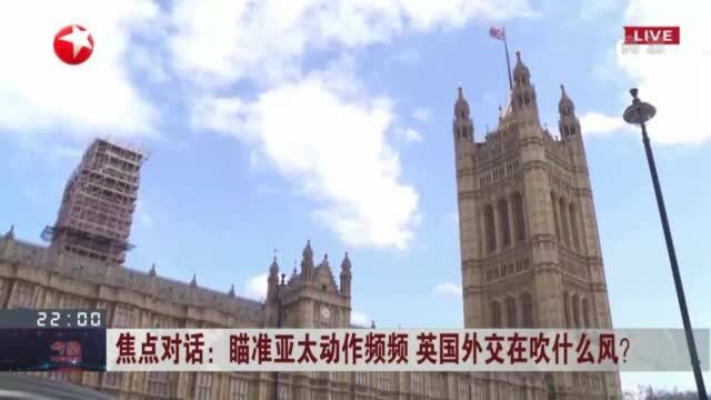 瞄准亚太动作频频 英国外交在吹什么风? 英国试图施加司法合作制裁 图谋削弱香港法治