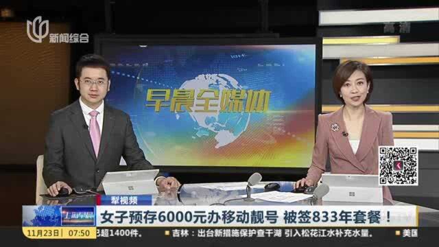 女子预存6000元办移动靓号 被签833年套餐!