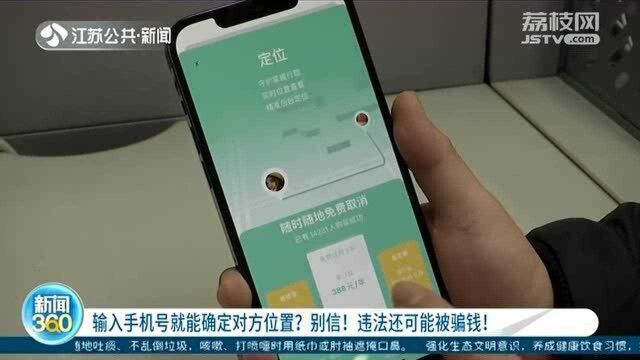 输入手机号就能确定对方位置?千万别信!可能被骗钱还违法!