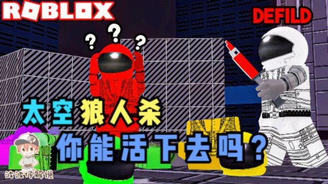 Roblox在我们之中:太空狼人杀!在我们之中到底谁是间谍?