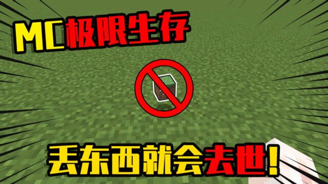 我的世界极限生存:丢东西就会死!这样的MC你玩得下去吗?