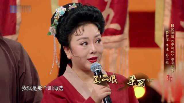 孙二娘扮演者梁丽吐槽,本来想演潘金莲,结果身高不够