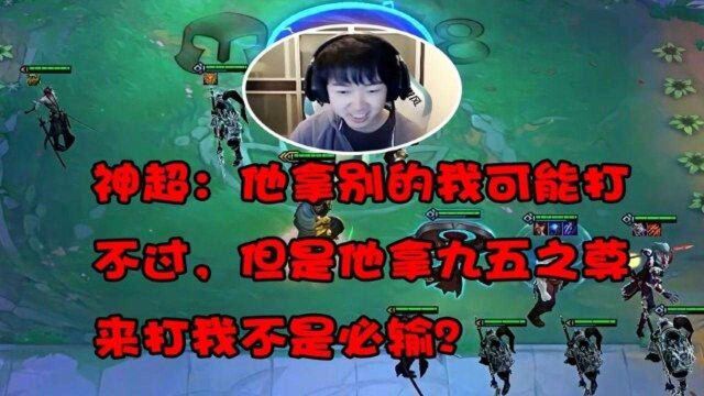 神超:没人比我更懂怎么打九五,九五至尊本尊在这儿呢!