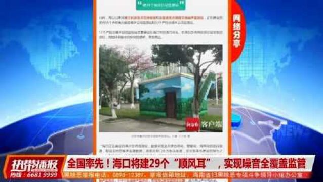 全国率先!海口将建29个“顺风耳”,实现噪音全覆盖监管