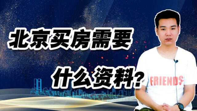 北京买房需要的什么资料?这4种情况要注意,相应文件一个不能少