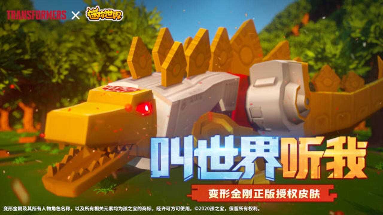 迷你世界x变形金刚联动皮肤即将上线嚎叫叫世界听我