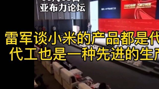 雷军谈小米的产品都是代工的:代工也是一种先进的生产模型 !