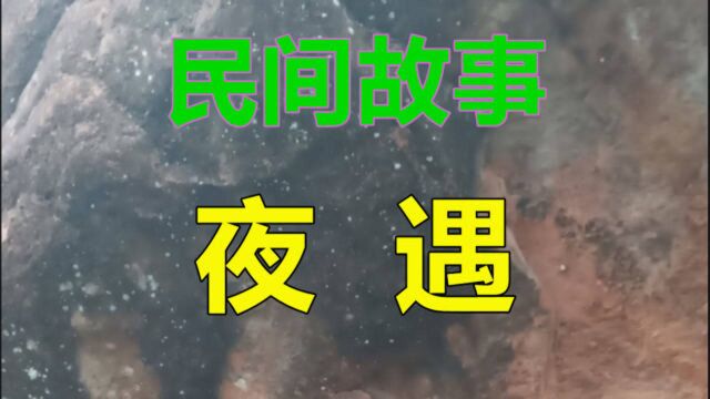 民间故事《夜遇》我有一个不知道叫啥名的三叔