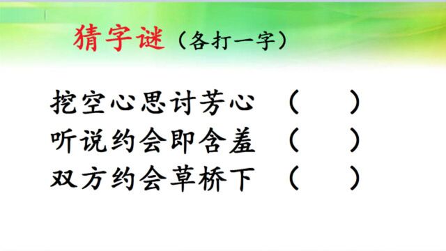 猜字谜:挖空心思讨芳心 ,听说约会即含羞,双方约会草桥下