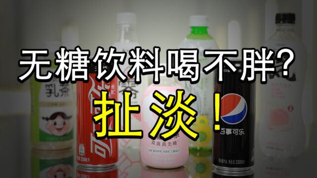 别再自欺欺人了,无糖饮料不能减肥还会越喝越胖!