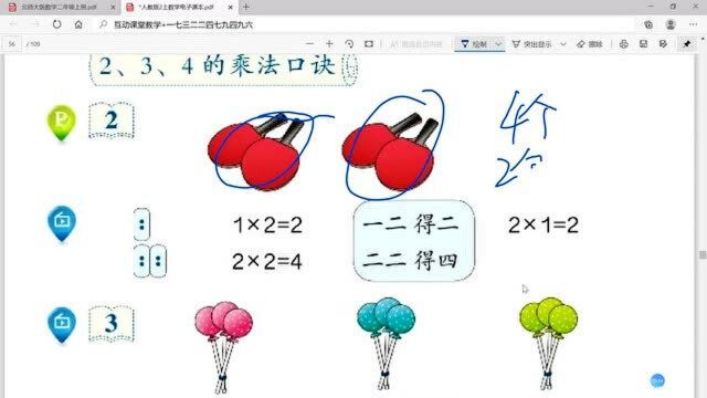 人教版数学二年级上册第44课234的乘法口诀