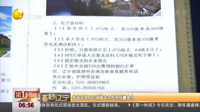 辽宁省实现APEC商旅卡全程无接触申办