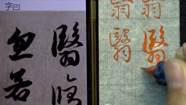 毛笔行楷书法,赵孟頫《洛神赋》例字讲解,“翳”的3种字形示范