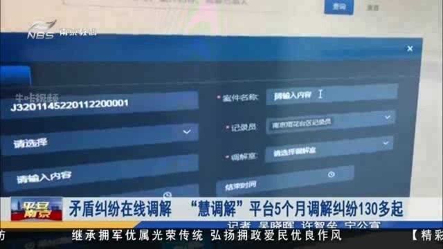 矛盾纠纷在线调解 南京“慧调解”平台5个月调解纠纷130多起