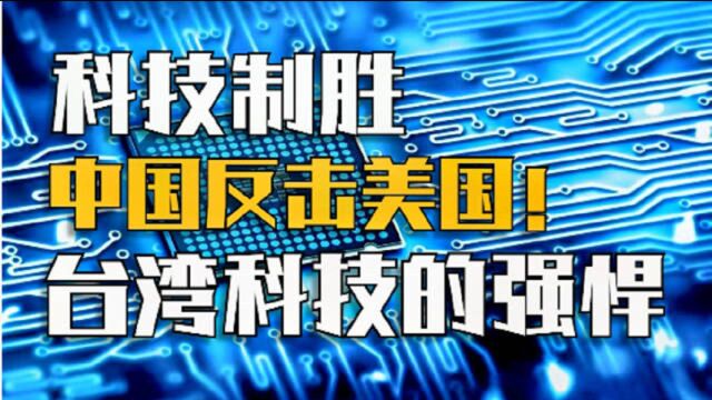 台湾半导体的崛起靠的是什么,其实力超乎想象的强悍!