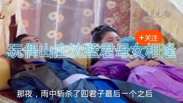 萧十一郎和沈壁君被困玩偶山庄