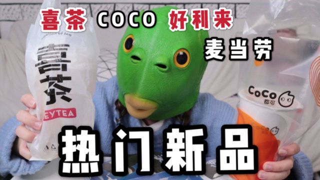 5大新出网红甜品大测评!喜茶、coco、麦当劳好利来,哪个最好吃?