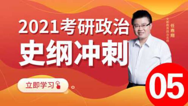 2021考研政治史纲冲刺05任燕翔文都教育