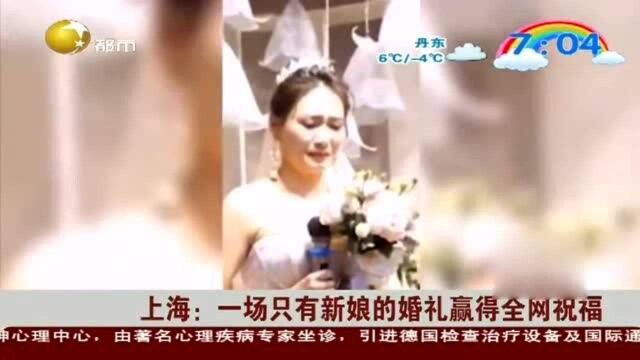 上海:一场只有新娘的婚礼赢得全网祝福