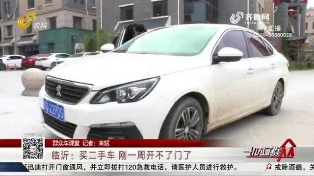 临沂:买二手车 刚一周开不了门了