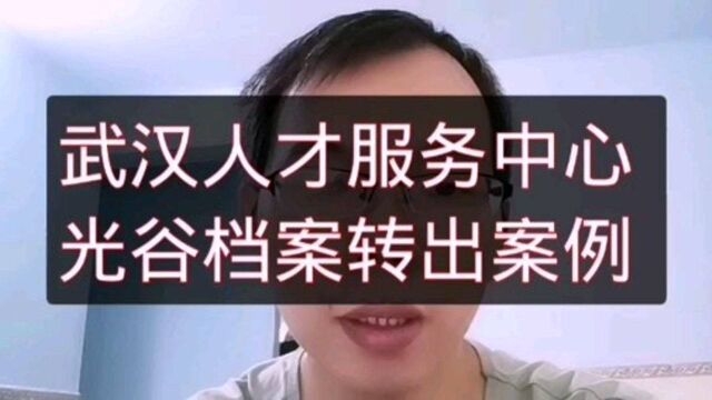 武汉人才服务中心光谷服务点档案转出案例