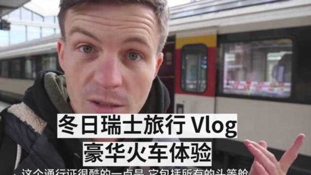 冬日瑞士旅行 Vlog,豪华火车体验