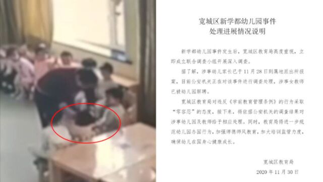 长春通报“新学都幼儿园事件”处理进展:涉事教师已被解聘